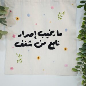 “Persistence Fueled by Passion” Embroidered Tote
