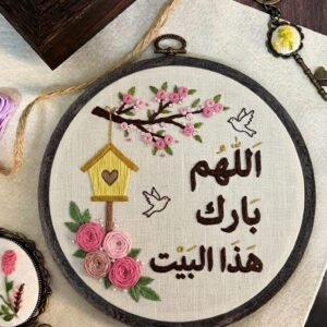 Hand-Embroidered Hoop "اللهم بارك هذا البيت"