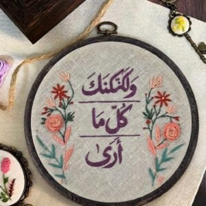 طارة تطريز يدوي - "ولكنك كل ما أرى"