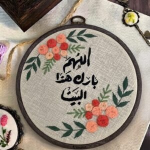 Hand-Embroidered Hoop "اللهم بارك هذا البيت"