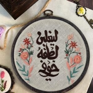 Hand-Embroidered Hoop "ليغلبن لطفه خوفي"