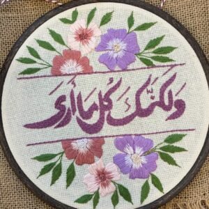 طارة تطريز يدوي حجم 20 سم - "ولكنك كل ما أرى"