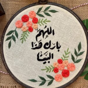 طارة تطريز يدوي حجم 20 سم - "اللهم بارك هذا البيت"