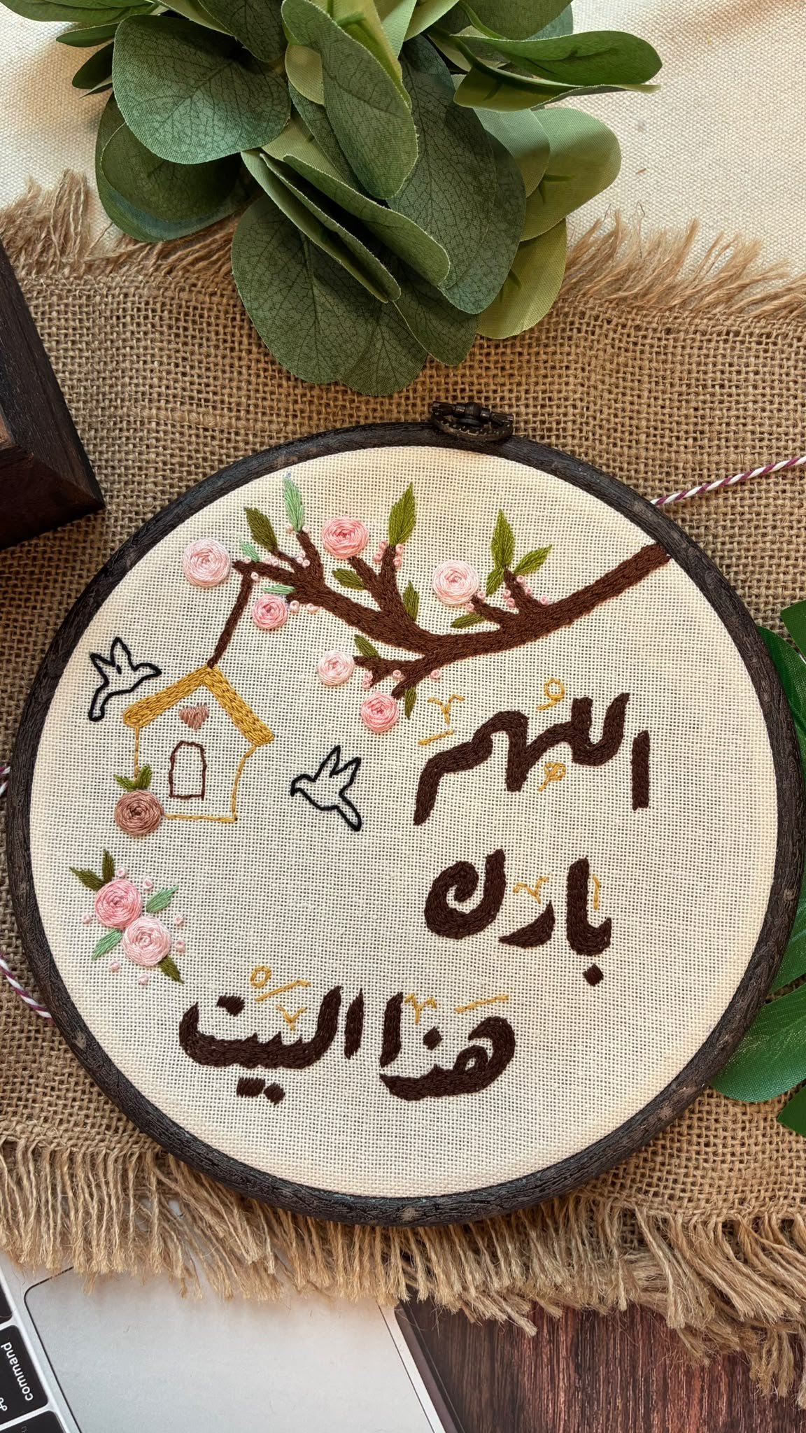 طارة تطريز يدوي حجم 20 سم - "اللهم بارك هذا البيت" - الصورة 2