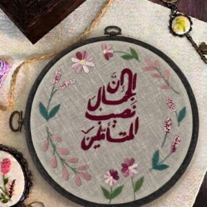 طارة تطريز يدوي حجم 20 سم - "إن الجمال نصيب المتأملين"